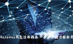 : GateHub钱包注册指南：一