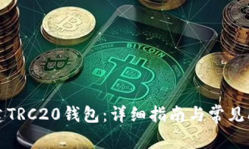 如何搭建TRC20钱包：详细指南与常见问题解答