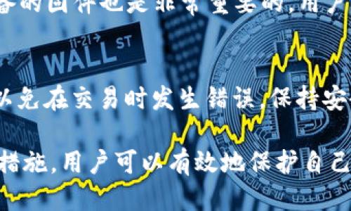 如何使用Trezor钱包接收ETH：详细指南

trezor钱包, 接收ETH, 加密货币, 安全钱包/guanjianci

Trezor钱包是一种受到广泛推崇的硬件钱包，因其卓越的安全性和用户友好的设计而备受赞誉。如果你是一位加密货币的投资者，了解如何使用Trezor钱包接收以太坊（ETH）是至关重要的。在这篇文章中，我们将逐步详细介绍如何在Trezor钱包上接收ETH，并围绕此主题解答一些常见问题。

什么是Trezor钱包？
Trezor钱包是由SatoshiLabs公司开发的一种硬件钱包，最早在2014年发布。它是一种离线设备，旨在保护用户的私钥不被黑客攻击。通过将密钥存储在一个安全的硬件环境中，Trezor钱包为用户提供了极大的保护。同时，Trezor也支持多种加密货币，包括比特币、以太坊、莱特币等。

为什么选择Trezor钱包？
使用Trezor钱包的最大优势之一是安全性。与在线钱包或软件钱包相比，硬件钱包几乎不容易受到网络攻击。用户的私钥存储在设备中，而不在互联网连接的计算机或手机上。此外，Trezor还具有丰富的功能，如多签名支持和恢复助记词，这些都为用户提供了额外的安全保护。

Trezor钱包如何工作？
Trezor通过USB接口与电脑或移动设备连接。用户通过Trezor的官方应用程序（Trezor Wallet）来管理他们的资产。设备需要用户输入PIN码来解锁，之后用户可以方便地发送和接收加密货币。Trezor还支持多重签名功能，玩家可以为其资产设置更严格的安全措施。

如何在Trezor钱包上接收以太坊（ETH）？
接收以太坊相对简单。下面是详细步骤：
ol
  li首先，将Trezor钱包插入到计算机上，并打开浏览器，访问Trezor的官方网站，确保连接安全。/li
  li进入Trezor Wallet应用程序，并输入您的PIN码以解锁设备。/li
  li在应用程序中，选择“接收”（Receive）选项。/li
  li系统将提示您选择接收的加密货币，选择“Ethereum”（ETH）。/li
  li一旦选择以太坊，您将看到您的以太坊接收地址。确保您复制的是地址的完整性。/li
  li您可以将这个地址分享给其他人，或在交易所或其他钱包上将ETH发送到此地址。/li
/ol

Trezor钱包的安全措施
Trezor钱包内置了一些安全措施，以保护用户的资产。首先，Trezor使用了加密技术来保护用户的私钥。其次，用户可以设置PIN码来增加设备的安全性。此外，用户还可以创建恢复助记词，以便在钱包丢失或损坏时恢复资产。

如何确保Trezor钱包的安全性？
确保Trezor钱包安全的关键步骤包括：
ul
  li仅从官方网站下载Trezor应用程序，避免从其他渠道下载可疑软件。/li
  li定期更新Trezor固件，以获取最新的安全性和功能修复。/li
  li不要分享您的恢复助记词和PIN码。/li
  li在使用Trezor时，建议在安全的设备上操作，以降低被恶意软件感染的风险。/li
/ul

常见问题解答

1. Trezor钱包可以接收哪些加密货币？
Trezor钱包是一款多币种硬件钱包，支持多种主流加密货币，如比特币（BTC）、以太坊（ETH）、莱特币（LTC）、比特币现金（BCH）等。每种货币都有其独特的地址格式，因此在发送和接收加密货币时，确保使用正确的地址是非常重要的。

2. 接收ETH时需要支付交易费用吗？
当您通过Trezor钱包接收ETH时，您不需要支付接收费用。接收ETH是免费的。然而，当您发送ETH时，您需要支付网络交易费用（也称为汽油费用），这笔费用是在以太坊网络中处理交易所需的费用，其根据网络的拥堵情况而有所不同。

3. 如果我丢失了Trezor钱包，如何恢复我的ETH？
如果您丢失了Trezor钱包，您可以使用恢复助记词来恢复您的ETH。这是一个由12到24个单词组成的短语，在您设置钱包时创建。只要您保留好恢复助记词，即使在钱包丢失的情况下，您仍然可以在新的Trezor设备或其他兼容硬件钱包上恢复您的资产。

4. Trezor钱包是否支持以太坊的ERC20代币？
是的，Trezor钱包支持以太坊的ERC20代币。要接收ERC20代币，您可以通过以太坊网络的地址来接收。请注意，您需要确保使用正确的应用程序（如MyEtherWallet或Trezor Wallet）来管理这些代币，并根据代币的性质遵循相应的操作方式。

5. 如何提高Trezor钱包的管理效率？
为了提高Trezor钱包的管理效率，用户可以定期检查和整理他们的资产，删除不需要的代币。此外，保持定期备份和更新Trezor设备的固件也是非常重要的。用户还可以利用钱包的标签功能来标记和组织不同的资产，以便更轻松地查看和管理。

6. 对于初学者，使用Trezor钱包接收ETH有何建议？
对于初学者而言，使用Trezor钱包接收ETH时，建议始终仔细阅读和遵循官方文档和指导。此外，确保熟悉设备的功能和操作步骤，以免在交易时发生错误。保持安全意识，定期更新固件，保护好助记词和PIN码都是保障资产安全的重要环节。

总结来说，Trezor钱包是一个安全且易于使用的工具，适合用于接收和管理以太坊（ETH）。通过了解如何使用它并遵循相应的安全措施，用户可以有效地保护自己的数字资产。希望通过这篇文章的介绍，能帮助大家更加深入地了解Trezor钱包及其相关操作。