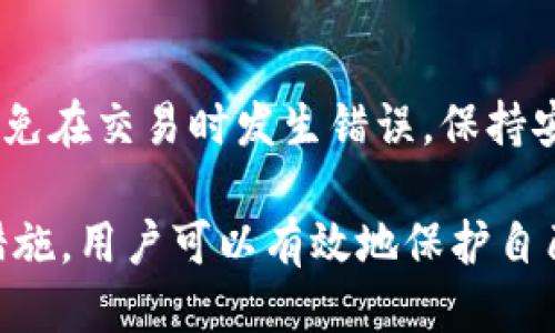 如何使用Trezor钱包接收ETH：详细指南

trezor钱包, 接收ETH, 加密货币, 安全钱包/guanjianci

Trezor钱包是一种受到广泛推崇的硬件钱包，因其卓越的安全性和用户友好的设计而备受赞誉。如果你是一位加密货币的投资者，了解如何使用Trezor钱包接收以太坊（ETH）是至关重要的。在这篇文章中，我们将逐步详细介绍如何在Trezor钱包上接收ETH，并围绕此主题解答一些常见问题。

什么是Trezor钱包？
Trezor钱包是由SatoshiLabs公司开发的一种硬件钱包，最早在2014年发布。它是一种离线设备，旨在保护用户的私钥不被黑客攻击。通过将密钥存储在一个安全的硬件环境中，Trezor钱包为用户提供了极大的保护。同时，Trezor也支持多种加密货币，包括比特币、以太坊、莱特币等。

为什么选择Trezor钱包？
使用Trezor钱包的最大优势之一是安全性。与在线钱包或软件钱包相比，硬件钱包几乎不容易受到网络攻击。用户的私钥存储在设备中，而不在互联网连接的计算机或手机上。此外，Trezor还具有丰富的功能，如多签名支持和恢复助记词，这些都为用户提供了额外的安全保护。

Trezor钱包如何工作？
Trezor通过USB接口与电脑或移动设备连接。用户通过Trezor的官方应用程序（Trezor Wallet）来管理他们的资产。设备需要用户输入PIN码来解锁，之后用户可以方便地发送和接收加密货币。Trezor还支持多重签名功能，玩家可以为其资产设置更严格的安全措施。

如何在Trezor钱包上接收以太坊（ETH）？
接收以太坊相对简单。下面是详细步骤：
ol
  li首先，将Trezor钱包插入到计算机上，并打开浏览器，访问Trezor的官方网站，确保连接安全。/li
  li进入Trezor Wallet应用程序，并输入您的PIN码以解锁设备。/li
  li在应用程序中，选择“接收”（Receive）选项。/li
  li系统将提示您选择接收的加密货币，选择“Ethereum”（ETH）。/li
  li一旦选择以太坊，您将看到您的以太坊接收地址。确保您复制的是地址的完整性。/li
  li您可以将这个地址分享给其他人，或在交易所或其他钱包上将ETH发送到此地址。/li
/ol

Trezor钱包的安全措施
Trezor钱包内置了一些安全措施，以保护用户的资产。首先，Trezor使用了加密技术来保护用户的私钥。其次，用户可以设置PIN码来增加设备的安全性。此外，用户还可以创建恢复助记词，以便在钱包丢失或损坏时恢复资产。

如何确保Trezor钱包的安全性？
确保Trezor钱包安全的关键步骤包括：
ul
  li仅从官方网站下载Trezor应用程序，避免从其他渠道下载可疑软件。/li
  li定期更新Trezor固件，以获取最新的安全性和功能修复。/li
  li不要分享您的恢复助记词和PIN码。/li
  li在使用Trezor时，建议在安全的设备上操作，以降低被恶意软件感染的风险。/li
/ul

常见问题解答

1. Trezor钱包可以接收哪些加密货币？
Trezor钱包是一款多币种硬件钱包，支持多种主流加密货币，如比特币（BTC）、以太坊（ETH）、莱特币（LTC）、比特币现金（BCH）等。每种货币都有其独特的地址格式，因此在发送和接收加密货币时，确保使用正确的地址是非常重要的。

2. 接收ETH时需要支付交易费用吗？
当您通过Trezor钱包接收ETH时，您不需要支付接收费用。接收ETH是免费的。然而，当您发送ETH时，您需要支付网络交易费用（也称为汽油费用），这笔费用是在以太坊网络中处理交易所需的费用，其根据网络的拥堵情况而有所不同。

3. 如果我丢失了Trezor钱包，如何恢复我的ETH？
如果您丢失了Trezor钱包，您可以使用恢复助记词来恢复您的ETH。这是一个由12到24个单词组成的短语，在您设置钱包时创建。只要您保留好恢复助记词，即使在钱包丢失的情况下，您仍然可以在新的Trezor设备或其他兼容硬件钱包上恢复您的资产。

4. Trezor钱包是否支持以太坊的ERC20代币？
是的，Trezor钱包支持以太坊的ERC20代币。要接收ERC20代币，您可以通过以太坊网络的地址来接收。请注意，您需要确保使用正确的应用程序（如MyEtherWallet或Trezor Wallet）来管理这些代币，并根据代币的性质遵循相应的操作方式。

5. 如何提高Trezor钱包的管理效率？
为了提高Trezor钱包的管理效率，用户可以定期检查和整理他们的资产，删除不需要的代币。此外，保持定期备份和更新Trezor设备的固件也是非常重要的。用户还可以利用钱包的标签功能来标记和组织不同的资产，以便更轻松地查看和管理。

6. 对于初学者，使用Trezor钱包接收ETH有何建议？
对于初学者而言，使用Trezor钱包接收ETH时，建议始终仔细阅读和遵循官方文档和指导。此外，确保熟悉设备的功能和操作步骤，以免在交易时发生错误。保持安全意识，定期更新固件，保护好助记词和PIN码都是保障资产安全的重要环节。

总结来说，Trezor钱包是一个安全且易于使用的工具，适合用于接收和管理以太坊（ETH）。通过了解如何使用它并遵循相应的安全措施，用户可以有效地保护自己的数字资产。希望通过这篇文章的介绍，能帮助大家更加深入地了解Trezor钱包及其相关操作。