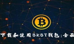 如何下载和使用BKBT钱包：