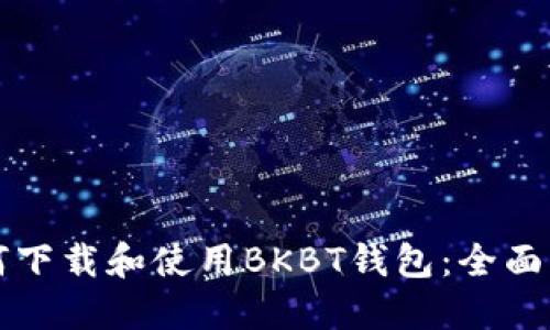 如何下载和使用BKBT钱包：全面指南