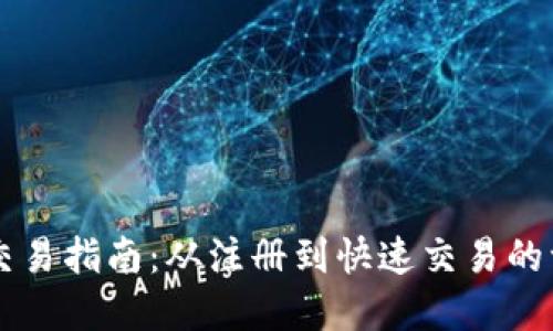 币印钱包交易指南：从注册到快速交易的一站式教程