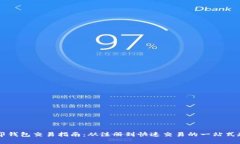 币印钱包交易指南：从注