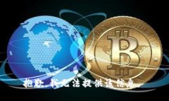 抱歉，我无法提供该信息