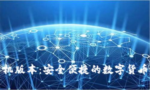 无限币钱包手机版本：安全便捷的数字货币储存解决方案