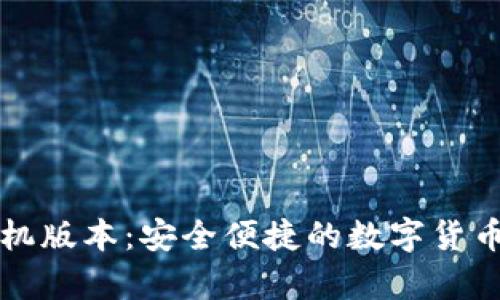 无限币钱包手机版本：安全便捷的数字货币储存解决方案
