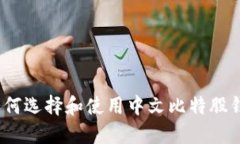 比特股钱包：如何选择和