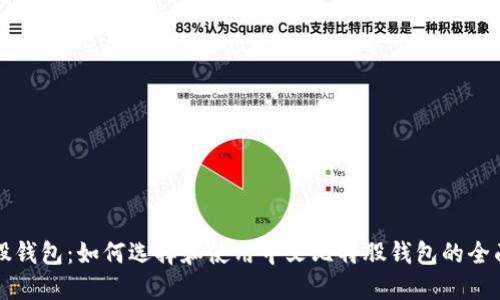比特股钱包：如何选择和使用中文比特股钱包的全面指南