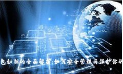 比特股钱包秘钥的全面解
