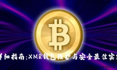 详细指南：XMR钱包维护与安全最佳实践