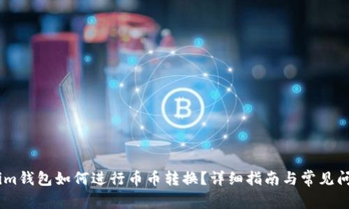Token.im钱包如何进行币币转换？详细指南与常见问题解答