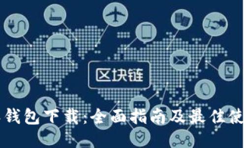 比特派钱包下载：全面指南及最佳使用技巧