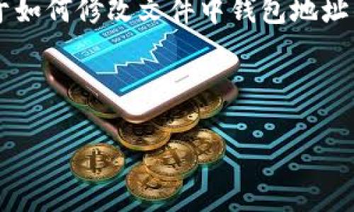 在此处，我无法直接修改文件或进行文件操作，但我可以为您提供关于如何修改文件中钱包地址的详细步骤和建议。以下是一个符合您的需求的，关键词，和详细内容。



如何快速安全地修改文件中的钱包地址？