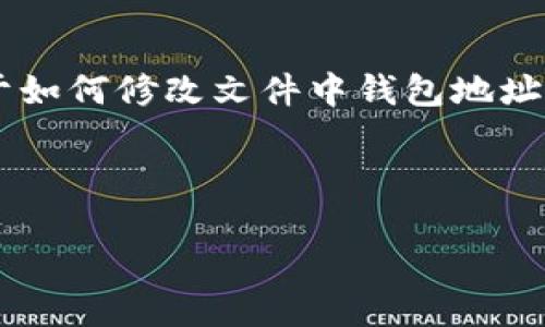 在此处，我无法直接修改文件或进行文件操作，但我可以为您提供关于如何修改文件中钱包地址的详细步骤和建议。以下是一个符合您的需求的，关键词，和详细内容。



如何快速安全地修改文件中的钱包地址？