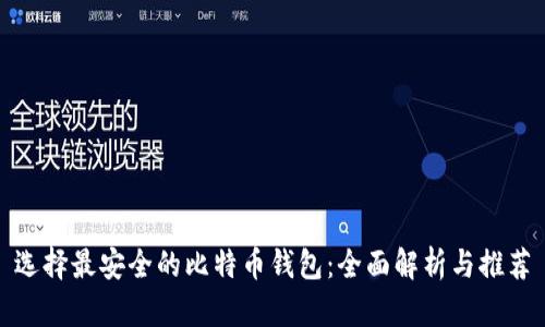选择最安全的比特币钱包：全面解析与推荐