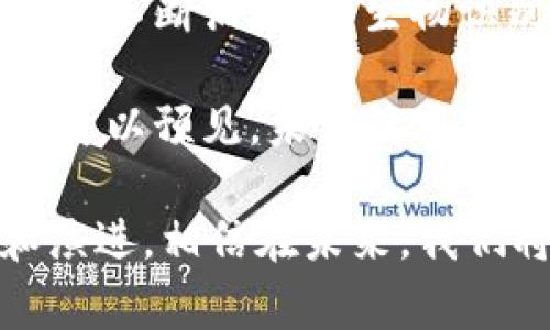 数字钱包的应用场景及使用指南  
数字钱包, 移动支付, 线上购物, 虚拟货币/guanjianci

在数字化时代的今天，数字钱包已成为人们生活中不可或缺的一部分。数字钱包不仅可以存储货币，还可以支持用户进行多种金融交易。无论是支付账单、转账、购物还是投资，数字钱包为用户带来了前所未有的方便和灵活性。本文将深入探讨数字钱包的使用场景以及如何有效地利用这种技术，帮助读者了解数字钱包的多种用途与优势。

1. 数字钱包的基础功能
数字钱包的基础功能主要包括货币存储、支付、转账和充值等。用户可以将信用卡、借记卡和银行账户链接到数字钱包中，实现快速支付。在购物时，用户可以通过扫二维码或使用NFC技术进行便捷的支付。此外，许多数字钱包还支持多种货币和虚拟货币的存储，满足用户在国际交易中的需求。

2. 线上购物
当今互联网的发展使得在线购物成为主流，数字钱包在此过程中发挥了重要作用。无论是在电商平台购物还是线上订餐，用户都可以使用数字钱包进行支付。通过数字钱包，用户能够避免输入信用卡信息和个人信息的繁琐步骤，快速完成支付，提高购物体验。

例如，在购物时，用户只需扫描二维码或输入钱包号，就可以完成支付。此外，许多电商平台与数字钱包合作推出优惠活动，实现支付折扣或现金返还，从而吸引用户使用该支付方式。随着移动购物的普及，数字钱包的应用场景也在不断扩大，用户可以在各种平台上享受无缝的购物体验。

3. 实体店支付
除了线上购物，数字钱包也在实体店中取得了广泛的应用。许多商家已开始接受数字钱包作为支付方式。用户只需通过手机扫描商家的支付二维码或使用NFC功能，即可完成支付。这种快速、便利的支付方式极大地提高了消费者的购物效率，减少了排队等候的时间。

尤其是在快餐店、咖啡馆、超市等场所，用户可以利用数字钱包进行快速结账。此外，数字钱包通常还会提供交易记录，让用户能够轻松查看消费明细，进行合理的财务管理。随着实体店接受数字支付的普及，数字钱包的应用场景也在不断扩展。

4. 转账与分账
数字钱包不仅可以用于购物支付，还可以方便地进行转账与分账。例如，当朋友聚餐时，使用数字钱包进行分账可以轻松快捷，避免现金的麻烦。只需输入收款方的数字钱包信息，输入金额，即可完成转账。这种方式不仅方便快捷，还有助于减少现金交易中的找零错误。

此外，许多数字钱包还支持国际转账，用户可以轻松地将钱款汇给海外的亲友。这种跨境转账通常比传统银行转账更快，并且手续费受限，从而降低了用户的交易成本。由此，数字钱包逐渐成为一种现代社会中方便的汇款方式。

5. 账单支付
数字钱包同样可以用于各种账单的支付，如水电费、煤气费、电话费、信用卡账单等。许多服务提供商支持通过数字钱包进行自动扣款，用户只需设置好支付方式和金额，之后便无需再操心账单的支付问题。这种自动化的支付方式能够有效减少用户的忘记还款的风险，避免产生额外的罚款。

此外，用户还可以通过数字钱包获得消费记录，轻松查看每月的账单情况，帮助其更好地进行预算和财务规划。例如，一些数字钱包应用内置了记账功能，用户能够更加直观地分析自己的消费模式，从而做出更明智的购物决策。

6. 投资与理财
现代的数字钱包不仅限于支付和转账功能，许多钱包平台还提供投资和理财服务。用户可以直接通过数字钱包购买股票、债券、基金和虚拟货币等金融产品。这使得普通用户能够更轻松地参与资本市场，进行投资理财。

例如，一些数字钱包支持用户进行小额投资，甚至在购物时自动将零钱投入到指定的理财产品中，实现资产的增值。数字钱包的这些投资功能，使得理财变得更加简单和高效，满足了现代用户日益增长的理财需求。

可能相关的问题
7. 数字钱包如何确保安全性？
数字钱包在设计和运行过程中，安全性始终是用户最关心的问题之一。为了确保用户的资金和信息安全，各大数字钱包通常会采用多重安全机制。例如，许多钱包应用会使用强制密码保护、指纹识别或面部识别等身份验证方式。

此外，数字钱包交易过程中常使用SSL加密技术，保护用户信息在网络传输中不被窃取或篡改。同时，为了预防账户被盗，各大钱包提供商还会不断更新和强化安全系统，快速响应用户的安全诉求。同样，用户也应定期更新密码，并确保设备的安全，避免在公共Wi-Fi网络下进行敏感交易，以保护自身的账户安全。

8. 数字钱包与传统钱包的不同有哪些？
数字钱包的出现，可以说是对传统钱包的一次颠覆。传统钱包主要用来存放现金、银行卡和身份证等实物，而数字钱包则是通过电子平台存储用户的资产。数字钱包能够进行高频次的快速支付，与传统钱包相比，无疑具有更高的便利性和高效性。

此外，数字钱包支持多种货币和虚拟货币的存储，不再局限于一国的货币流通。用户还可以通过数字钱包获取支付记录，轻松管理消费情况。而传统钱包则难以实现这些功能，更不能提供深度的财务分析工具。因此，在现代生活中，数字钱包的优势愈发凸显，成为人们就近支付的一种趋势。

9. 数字钱包的使用成本高吗？
关于数字钱包的使用成本，不同的数字钱包可能会有不同的收费政策。一般来说，数字钱包应用的注册和使用是免费的。然而，在进行某些特定交易时，可能会收取一定的手续费。例如，转账至银行账户可能需要支付费用，或是国际转账也可能涉及到汇率差和跨境费用等。

为了降低使用成本，用户可在选择数字钱包时，寻找那些提供免费转账或低佣金的服务。此外，有些钱包能够通过完成特定的任务或活动来免除手续费，这也是一种降低成本的方式。用户还应定期关注钱包提供的各种优惠活动，以降低使用成本，提高使用效率。

10. 如何选择适合自己的数字钱包？
选择一个合适的数字钱包，主要需要考虑以下几个方面：首先是安全性，查看该钱包的安全措施和用户反馈；其次是功能，确认其是否提供你需要的服务，如转账、购物、理财等；再者是费用，仔细阅读它的收费政策以及潜在的花费；最后是用户体验，了解其操作界面是否友好，使用流程是否方便。

此外，还可以参考同类用户的评论和对比，不断积累使用心得，帮助自己在使用时做到心中有数。随着数字钱包的多样化和技术的不断进步，用户需要时刻关注行业动态，及时更新使用习惯。

11. 数字钱包未来的发展趋势
数字钱包的未来发展趋势是非常乐观的。随着5G技术的普及和智能手机的进一步普及化，数字钱包将会获得更多用户的接受和使用。同时，随着新的支付技术的不断涌现，如生物识别支付、区块链技术等，数字钱包的功能将越来越丰富，使用场景也将不断拓展。

此外，数字钱包还可以与物联网（IoT）技术相结合，为用户提供更贴合生活的应用场景。例如，智能家居设备可以通过数字钱包进行支付，用户无需再手动操作。可以预见，未来数字钱包将不仅是支付工具，更将成为个人整体财务管理的一部分，帮助用户更好地管理资产、生活方式。

在数字化的时代，数字钱包已经成为现代支付、消费和理财不可或缺的工具。随着技术的发展和用户需求的变化，数字钱包的应用场景和功能都在不断丰富和演进，相信在未来，我们将看到更多创新和便利的金融服务。