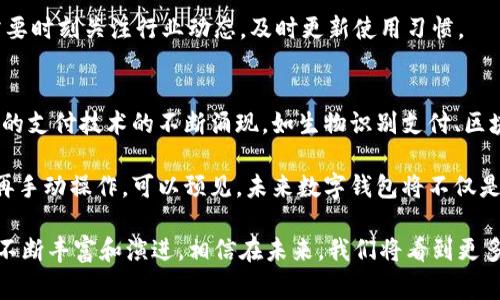 数字钱包的应用场景及使用指南  
数字钱包, 移动支付, 线上购物, 虚拟货币/guanjianci

在数字化时代的今天，数字钱包已成为人们生活中不可或缺的一部分。数字钱包不仅可以存储货币，还可以支持用户进行多种金融交易。无论是支付账单、转账、购物还是投资，数字钱包为用户带来了前所未有的方便和灵活性。本文将深入探讨数字钱包的使用场景以及如何有效地利用这种技术，帮助读者了解数字钱包的多种用途与优势。

1. 数字钱包的基础功能
数字钱包的基础功能主要包括货币存储、支付、转账和充值等。用户可以将信用卡、借记卡和银行账户链接到数字钱包中，实现快速支付。在购物时，用户可以通过扫二维码或使用NFC技术进行便捷的支付。此外，许多数字钱包还支持多种货币和虚拟货币的存储，满足用户在国际交易中的需求。

2. 线上购物
当今互联网的发展使得在线购物成为主流，数字钱包在此过程中发挥了重要作用。无论是在电商平台购物还是线上订餐，用户都可以使用数字钱包进行支付。通过数字钱包，用户能够避免输入信用卡信息和个人信息的繁琐步骤，快速完成支付，提高购物体验。

例如，在购物时，用户只需扫描二维码或输入钱包号，就可以完成支付。此外，许多电商平台与数字钱包合作推出优惠活动，实现支付折扣或现金返还，从而吸引用户使用该支付方式。随着移动购物的普及，数字钱包的应用场景也在不断扩大，用户可以在各种平台上享受无缝的购物体验。

3. 实体店支付
除了线上购物，数字钱包也在实体店中取得了广泛的应用。许多商家已开始接受数字钱包作为支付方式。用户只需通过手机扫描商家的支付二维码或使用NFC功能，即可完成支付。这种快速、便利的支付方式极大地提高了消费者的购物效率，减少了排队等候的时间。

尤其是在快餐店、咖啡馆、超市等场所，用户可以利用数字钱包进行快速结账。此外，数字钱包通常还会提供交易记录，让用户能够轻松查看消费明细，进行合理的财务管理。随着实体店接受数字支付的普及，数字钱包的应用场景也在不断扩展。

4. 转账与分账
数字钱包不仅可以用于购物支付，还可以方便地进行转账与分账。例如，当朋友聚餐时，使用数字钱包进行分账可以轻松快捷，避免现金的麻烦。只需输入收款方的数字钱包信息，输入金额，即可完成转账。这种方式不仅方便快捷，还有助于减少现金交易中的找零错误。

此外，许多数字钱包还支持国际转账，用户可以轻松地将钱款汇给海外的亲友。这种跨境转账通常比传统银行转账更快，并且手续费受限，从而降低了用户的交易成本。由此，数字钱包逐渐成为一种现代社会中方便的汇款方式。

5. 账单支付
数字钱包同样可以用于各种账单的支付，如水电费、煤气费、电话费、信用卡账单等。许多服务提供商支持通过数字钱包进行自动扣款，用户只需设置好支付方式和金额，之后便无需再操心账单的支付问题。这种自动化的支付方式能够有效减少用户的忘记还款的风险，避免产生额外的罚款。

此外，用户还可以通过数字钱包获得消费记录，轻松查看每月的账单情况，帮助其更好地进行预算和财务规划。例如，一些数字钱包应用内置了记账功能，用户能够更加直观地分析自己的消费模式，从而做出更明智的购物决策。

6. 投资与理财
现代的数字钱包不仅限于支付和转账功能，许多钱包平台还提供投资和理财服务。用户可以直接通过数字钱包购买股票、债券、基金和虚拟货币等金融产品。这使得普通用户能够更轻松地参与资本市场，进行投资理财。

例如，一些数字钱包支持用户进行小额投资，甚至在购物时自动将零钱投入到指定的理财产品中，实现资产的增值。数字钱包的这些投资功能，使得理财变得更加简单和高效，满足了现代用户日益增长的理财需求。

可能相关的问题
7. 数字钱包如何确保安全性？
数字钱包在设计和运行过程中，安全性始终是用户最关心的问题之一。为了确保用户的资金和信息安全，各大数字钱包通常会采用多重安全机制。例如，许多钱包应用会使用强制密码保护、指纹识别或面部识别等身份验证方式。

此外，数字钱包交易过程中常使用SSL加密技术，保护用户信息在网络传输中不被窃取或篡改。同时，为了预防账户被盗，各大钱包提供商还会不断更新和强化安全系统，快速响应用户的安全诉求。同样，用户也应定期更新密码，并确保设备的安全，避免在公共Wi-Fi网络下进行敏感交易，以保护自身的账户安全。

8. 数字钱包与传统钱包的不同有哪些？
数字钱包的出现，可以说是对传统钱包的一次颠覆。传统钱包主要用来存放现金、银行卡和身份证等实物，而数字钱包则是通过电子平台存储用户的资产。数字钱包能够进行高频次的快速支付，与传统钱包相比，无疑具有更高的便利性和高效性。

此外，数字钱包支持多种货币和虚拟货币的存储，不再局限于一国的货币流通。用户还可以通过数字钱包获取支付记录，轻松管理消费情况。而传统钱包则难以实现这些功能，更不能提供深度的财务分析工具。因此，在现代生活中，数字钱包的优势愈发凸显，成为人们就近支付的一种趋势。

9. 数字钱包的使用成本高吗？
关于数字钱包的使用成本，不同的数字钱包可能会有不同的收费政策。一般来说，数字钱包应用的注册和使用是免费的。然而，在进行某些特定交易时，可能会收取一定的手续费。例如，转账至银行账户可能需要支付费用，或是国际转账也可能涉及到汇率差和跨境费用等。

为了降低使用成本，用户可在选择数字钱包时，寻找那些提供免费转账或低佣金的服务。此外，有些钱包能够通过完成特定的任务或活动来免除手续费，这也是一种降低成本的方式。用户还应定期关注钱包提供的各种优惠活动，以降低使用成本，提高使用效率。

10. 如何选择适合自己的数字钱包？
选择一个合适的数字钱包，主要需要考虑以下几个方面：首先是安全性，查看该钱包的安全措施和用户反馈；其次是功能，确认其是否提供你需要的服务，如转账、购物、理财等；再者是费用，仔细阅读它的收费政策以及潜在的花费；最后是用户体验，了解其操作界面是否友好，使用流程是否方便。

此外，还可以参考同类用户的评论和对比，不断积累使用心得，帮助自己在使用时做到心中有数。随着数字钱包的多样化和技术的不断进步，用户需要时刻关注行业动态，及时更新使用习惯。

11. 数字钱包未来的发展趋势
数字钱包的未来发展趋势是非常乐观的。随着5G技术的普及和智能手机的进一步普及化，数字钱包将会获得更多用户的接受和使用。同时，随着新的支付技术的不断涌现，如生物识别支付、区块链技术等，数字钱包的功能将越来越丰富，使用场景也将不断拓展。

此外，数字钱包还可以与物联网（IoT）技术相结合，为用户提供更贴合生活的应用场景。例如，智能家居设备可以通过数字钱包进行支付，用户无需再手动操作。可以预见，未来数字钱包将不仅是支付工具，更将成为个人整体财务管理的一部分，帮助用户更好地管理资产、生活方式。

在数字化的时代，数字钱包已经成为现代支付、消费和理财不可或缺的工具。随着技术的发展和用户需求的变化，数字钱包的应用场景和功能都在不断丰富和演进，相信在未来，我们将看到更多创新和便利的金融服务。