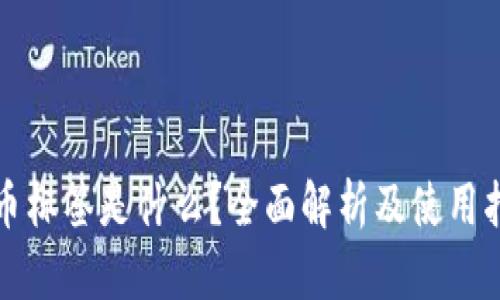 提币标签是什么？全面解析及使用指南