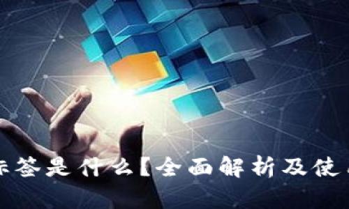 提币标签是什么？全面解析及使用指南