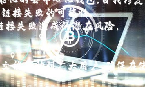   山寨比钱包链接失败的原因及解决方案详解 / 

 guanjianci 山寨比, 钱包链接, 链接失败, 解决方案 /guanjianci 

引言
在现代 cryptocurrency 生态系统中，数字钱包的使用逐渐成为广泛的趋势，尤其是在进行比特币、以太坊等各种虚拟货币交易时。然而，许多用户在使用山寨币钱包时经历了链接失败的问题。本文将深入探讨山寨比钱包链接失败的原因及相应的解决方案，帮助用户更高效率地使用他们的数字资产。本文将涵盖以下内容：
ul
    li链接失败的常见原因/li
    li如何检测钱包的健康状态/li
    li如何解决常见的链接问题/li
    li最佳实践指南/li
    li用户反馈与建议/li
    li未来的发展趋势/li
/ul

一、链接失败的常见原因
无论是新手还是经验丰富的投资者，链接失败是用户在使用山寨比钱包时常遇到的一个问题。了解导致链接失败的常见原因至关重要，这样用户才能采取必要的措施以避免该问题。
首先，网络连接问题是导致钱包链接失败的主要原因之一。用户可能在网络信号不佳或断网的情况下尝试连接钱包，从而导致钱包无法正常工作。
其次，服务器问题也可能引发链接失败。有时，钱包服务提供商的服务器可能出现故障或维护，导致用户无法连接到其钱包。因此，确保服务商的官方网站和社交媒体账号的信息更新，以获取关于服务状态的最新消息非常重要。
此外，钱包软件版本的问题也是导致链接失败的一个重要因素。某些版本的软件可能会存在错误或者不兼容性，从而引起链接问题。因此，确保使用最新的应用版本，以避免潜在的故障。
最后，用户的设备设置也可能造成链接失败。例如，防火墙或安全设置过于严格，可能会阻止钱包应用正常工作。在这种情况下，适当调整设备的安全配置可能会有所帮助。

二、如何检测钱包的健康状态
在遭遇链接失败时，检测钱包的健康状态会帮助用户迅速识别问题源。在下面的部分，我们将讨论几种有效的方法来检测钱包的状态，从而判断链接失败的原因。
首先，用户可以尝试重新启动钱包应用。很多时候，简单的重启可以解决大部分临时故障。如果问题依然存在，用户可以尝试在其他设备上连接钱包，以判断是否是设备相关的问题。
其次，用户可以通过访问钱包的官方网站查看服务状态。有些钱包提供商会在他们的网站上公布服务器状态，用户可以通过这个途径来判断是否是服务端的问题。
第三，查询社交媒体上其他用户的反馈也能为问题的诊断提供帮助。如果大量用户报告同样的链接失败问题，极可能是服务端出现了故障。
另外，用户还可以查看钱包的更新日志，有些应用程序会在更新中提到已修复的错误或新增的功能。确保使用的是最新版本，能够增强安全性和功能性，可能会间接解决链接问题。

三、如何解决常见的链接问题
一旦识别到链接失败的根本原因，用户就可以通过一些步骤进行解决。以下是一些常见问题的解决方案。
网络连接问题是最常见的故障之一。在这种情况下，用户应该检查WiFi或移动数据的连接状态，确保网络正常后再尝试连接。用户可以尝试重新连接网络或重启路由器，通常会对问题有所帮助。
对于服务器问题，用户可以查看钱包的官方网站或社交媒体以获取维护状态的信息。如果确认是服务器的问题，用户通常只能耐心等待服务恢复，当然，另行寻找支持渠道，比如邮箱和技术支持号码，也可以帮助加快问题解决。
如果问题是由应用版本引起的，用户应该直接前往应用商店检查是否有可用更新。如果存在更新，迅速下载并安装最新版本，通常能够解决由于软件错位导致的链接问题。
如果是由于设备设置造成的问题，用户应当检查防火墙和安全设置。确保钱包应用被允许通过防火墙访问网络。此外，某些VPN服务可能会影响连接速度和质量，因此在使用钱包时，尝试关闭VPN可能是一个明智的选择。

四、最佳实践指南
为避免未来发生链接失败的问题，用户可以遵循一些最佳实践，全方面保障钱包的安全和稳定性。
首先，定期检查钱包的版本和更新是十分必要的。软件更新通常会修复已知的漏洞和兼容性问题，确保用户拥有最佳的使用体验。
其次，通过多种途径备份钱包数据至关重要。定期导出钱包数据，以防止因应用故障而导致财富损失。此外，可以考虑使用硬件钱包将更大金额的资产保存在离线状态，进一步提升安全性。
此外，在使用网络钱包时，请尽量避免公共Wi-Fi网络。公共网络容易受到攻击，随时可能面临安全隐患。如果需要在外使用，尽量选择使用VPN来加密网络连接，为数据提供一层额外的保护。
最后，保持对钱包相关文档和信息的关注，同时保持钱包所在平台的运行和维护状态的关注。一旦发现问题，及时反馈给开发团队，帮助他们改进应用程序。

五、用户反馈与建议
用户的反馈对于钱包的改进至关重要。在这方面，许多用户在论坛和社交媒体上共享使用体验，提供改进建议。这一部分将综合一些常见的用建议，为新用户的使用提供参考。
有很多用户建议在产品推广中增加更多的关于如何解决链接问题的指南与FAQ，这样新用户在遇到问题时能够更快上手。同时，建立用户支持系统，提供专人解答是建议中反映较多的部分。
此外，许多用户希望在应用程序中增加一些状态指示，以便随时查看网络的健康状况。这样一来，若发生链接失败，用户能够迅速判断是否是服务端的问题或是自己网络的问题。
最后，一些用户建议定期更新用户文档和教程，包含最新的最佳实践和使用手册，以便新用户快速上手并避免潜在的问题。

六、未来的发展趋势
随着 cryptocurrency 市场的快速发展，数字钱包在未来将会继续发展与。在这一过程中，钱包链接的稳定性与网络安全性将会成为重点关注的方向。
首先，采用区块链技术的去中心化钱包将会继续兴起。去中心化钱包降低了服务器故障带来的风险，给予用户更大的控制权。未来可能出现更加智能化的去中心化钱包，自我修复能力增强，减少链接故障的几率。
其次，随着技术进步，钱包的用户体验也将不断升级。越来越多的功能将被整合，以便提供更加简便的用户体验，这将会降低用户在使用过程中碰到链接失败的可能性。
最后，安全性将永远是钱包发展的重中之重。密码技术，加密算法，双重验证等技术将会被应用到钱包中，提升用户资产的保护程度，进一步减少因链接失败造成的潜在风险。

结论
山寨比钱包链接失败的问题虽然常见，但通过了解原因、检测健康状态、解决解决方案以及遵循最佳实践，可以有效地减少此类问题的发生。希望本文能帮助到广大用户，确保在使用钱包的过程中拥有最佳体验。