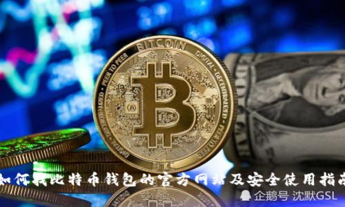 如何找比特币钱包的官方网站及安全使用指南
