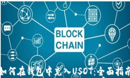 
如何在钱包中充入USDT：全面指南