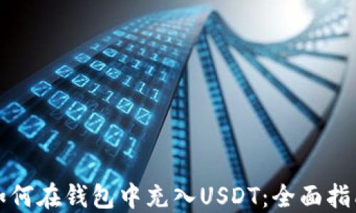 
如何在钱包中充入USDT：全面指南