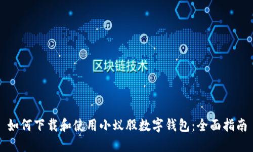 如何下载和使用小蚁股数字钱包：全面指南