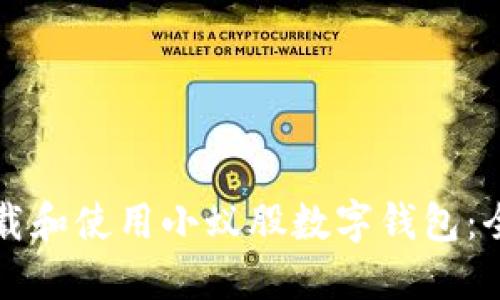 如何下载和使用小蚁股数字钱包：全面指南