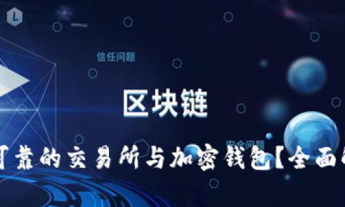 如何选择安全可靠的交易所与加密钱包？全面解析与最佳实践