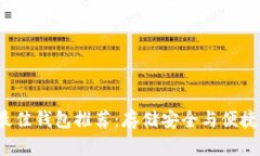 FIL币最佳钱包推荐：存储安全与便捷的选择