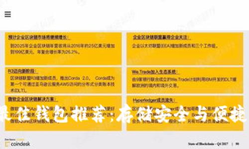 FIL币最佳钱包推荐：存储安全与便捷的选择