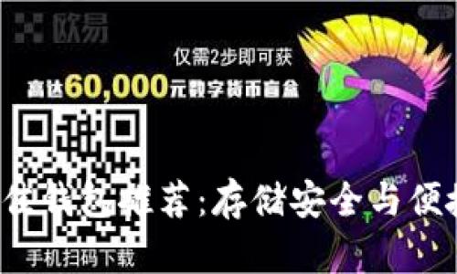 FIL币最佳钱包推荐：存储安全与便捷的选择