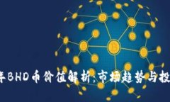 2023年BHD币价值解析：市场趋势与投资前景
