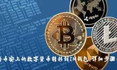 如何将币安上的数字货币转移到IM钱包：详细步骤