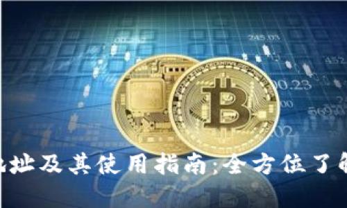 IM钱包2.0地址及其使用指南：全方位了解区块链钱包