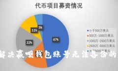 如何解决赢呗钱包账号无法备份的问题？