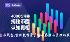 SRC安全币钱包：实现数字资产安全存储与管理的