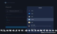 比特币钱包破解难度分析：安全性与破解可能性