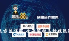 区块链钱包提现方法详解