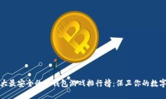 : 十大最安全的冷钱包游戏排行榜：保卫你的数字