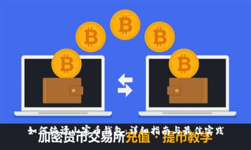 如何编译山寨币钱包：详细指南与最佳实践