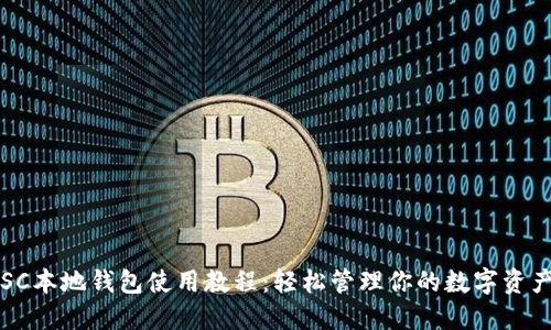 SC本地钱包使用教程：轻松管理你的数字资产