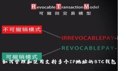 如何管理和使用支持多个