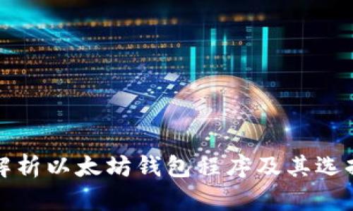 全面解析以太坊钱包程序及其选择指南