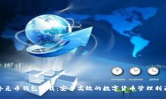 夸克币钱包下载：安全高