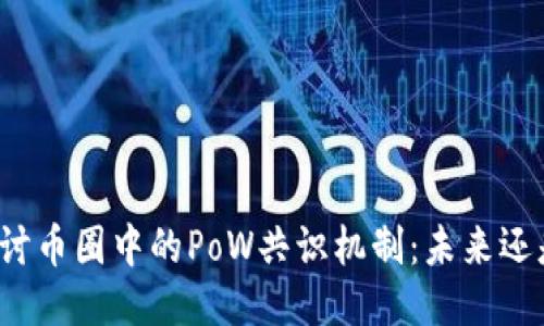 深入探讨币圈中的PoW共识机制：未来还是幻影？