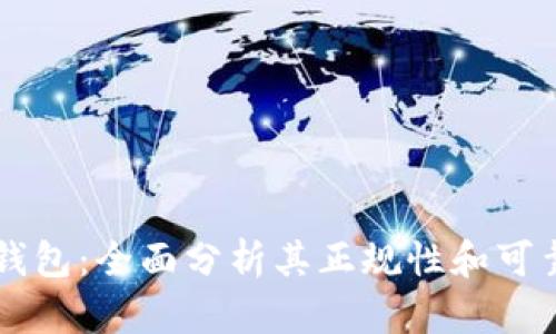 OK钱包：全面分析其正规性和可靠性