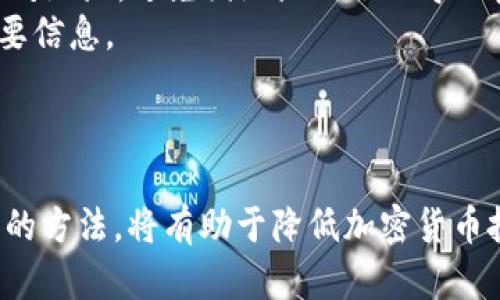 意  
: 了解比特币冷钱包花费及其重要性与选购指南  
keywords: 比特币冷钱包, 钱包安全, 冷钱包类型, 加密货币投资  
/意  

## 什么是比特币冷钱包？

比特币冷钱包是指一种将用户的比特币私钥存储在离线环境中的钱包形式。与在线钱包、热钱包相比，冷钱包可以为用户提供更高的安全性，因为它不易受到黑客攻击和网络安全威胁。冷钱包的主要功能是存储和管理比特币及其他加密货币的私钥，并确保这些私钥不接触互联网。常见的冷钱包有硬件钱包和纸钱包。

## 为什么选择比特币冷钱包？

冷钱包主要是为了避免黑客攻击和网络安全问题而设计的。任何在线的钱包都有被盗的风险，因为它们始终处于互联网连接中。相比之下，冷钱包的安全性更高，因为它的私钥从未暴露在网络上。对于持有大量比特币的投资者来说，冷钱包是必不可少的安全措施。

## 冷钱包的类型

硬件钱包
硬件钱包是最常见的冷钱包类型，它通常是一个专用的设备，提供用户管理加密货币的功能。硬件钱包如Trezor和Ledger都以其高安全性和用户友好的界面而受到欢迎。用户可以通过USB连接这些设备到计算机，进行比特币的发送和接收，同时始终保持私钥的安全性。

纸钱包
纸钱包是一种将比特币的私钥和公共地址打印在纸上的冷存储方式。用户只需将纸质文件保存在安全的地方，如保险箱，便能确保其比特币安全。然而，纸钱包也有缺点，例如纸张容易损坏、丢失或者被盗，因此需要妥善保管。

## 比特币冷钱包的花费

具体的冷钱包花费因其类型和品牌而异。通常，硬件的钱包价格在50美元到200美元之间，而纸钱包几乎是免费的，只需要打印费用。对于投资于加密货币的人来说，这些成本相对较低，但其安全性是无价的。不论是冷钱包的初始购买还是维护，能够保护投资者的资产，避免无形的损失，都是值得的支出。

## 如何选择比特币冷钱包？

选择硬件钱包
选择硬件钱包时，要考虑如品牌声誉、用户口碑、兼容性等因素。例如，Ledger和Trezor都是市场上知名的品牌，用户评价普遍较好。在兼容性方面，确保冷钱包能够支持用户持有的加密货币种类。

使用纸钱包的注意事项
如果选择纸钱包，用户需要特别注意生成和保存私钥的安全性。通常推荐在离线状态下生成纸钱包，并确保打印时使用一台没有接入互联网的打印机。此外，许多在线生成器可能存在安全漏洞，用户最好选择具有良好信誉的生成工具。

## 比特币冷钱包的管理

使用冷钱包后，用户需要定期检查其状态和资金的安全性。对于硬件钱包，用户应定期更新固件，以避免潜在的安全漏洞。对于纸钱包，则需妥善保管，避免因水、火等不可抗因素造成的损失。

## 常见问题解答

1. 比特币冷钱包和热钱包的区别是什么？
冷钱包与热钱包的根本区别在于它们的安全性和使用频率。热钱包是连接到互联网的，主要用于日常交易和小额支付，但安全性较低。冷钱包则设计用于长期存储，远离网络，因此更安全。
热钱包的使用便捷，适合频繁交易的用户；而冷钱包更适合对安全性要求较高的长期投资者。两者可以结合使用，热钱包用于日常开支，冷钱包用于保障大额资产。

2. 如何为冷钱包备份？
为确保冷钱包的安全性，备份私钥和恢复种子是至关重要的。硬件钱包通常会提供备份恢复工具，而纸钱包则需要用户自己打印并保存。
备份的存储应该考虑多个地点，避免单一部位的损失。有必要时可以使用隔离的设备或安全存储，对关键数据进行加密保护。

3. 用冷钱包存储比特币的过程是什么？
存储比特币到冷钱包的基本流程通常包括：选择并购买冷钱包设备或生成纸钱包，安装或生成后创建安全 PIN 码和恢复短语，最终将比特币转入冷钱包的地址。
用户需确保在整个过程中避免网络连接，并在私钥生成时使用离线环境，提高安全性。操作完成后，务必妥善保管恢复短语，为以后需要还原资产时做好准备。

4. 冷钱包是否可以支持其他加密货币？
大多数现代硬件钱包都支持多种加密货币。用户需要检查所选硬件钱包的规格，确认其是否支持所需的加密货币种类。像Ledger和Trezor这样的硬件钱包通常提供多币种支持。
相较于纸钱包，由于其随机生成地址的特性，纸钱包通常只适用于持有单一币种，因此在选择时需要特别注意目标币种的支持情况。

5. 冷钱包是否绝对安全？
虽然冷钱包相对热钱包更安全，但并不能说绝对安全。冷钱包的安全性取决于用户的使用习惯、设备的坚固性以及存储方式等因素。不当存储和使用仍然会使冷钱包受到威胁。
例如，若用户的硬件钱包丢失、损坏或纸钱包被水泡掉，用户将会失去存储在其上的资产，因此保持冷钱包完整且可供随时访问是至关重要的。

6. 如何安全地转移资金到冷钱包？
安全转移资金到冷钱包的步骤涉及：首先，生成冷钱包的地址；然后，从热钱包或交易所提款到冷钱包地址，确保把握每次转账的准确性。务必核对地址，避免因地址错误而导致资金损失。
在整个转移过程中，确保不连接到互联网，并可以在离线环境下生成和管理交易信息，以进一步提高安全性。最终，记录和备份过程中的任何重要信息。

## 结语

比特币冷钱包是保护加密资产的重要工具，尤其对于那些希望确保其投资安全的用户来说至关重要。了解和选择合适的冷钱包，掌握安全管理的方法，将有助于降低加密货币投资的风险。通过对冷钱包的深入理解，用户不仅能够更好地管理自己的数字资产，也更能增强对市场的掌控力。